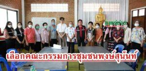 เทศบาลเมืองแพร่ ดำเนินการเลือกตั้งคณะกรรมการชุมชนพงษ์สุนันท์ (เพิ่มเติม) กรณีแทนตำแหน่งที่ว่าง