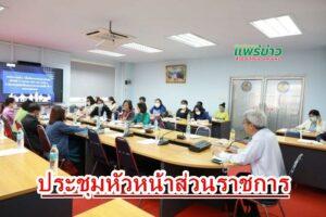 เทศบาลเมืองแพร่ จัดการประชุมหัวหน้าส่วนราชการ