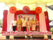 ดร.วรวัจน์ เอื้ออภิญญกุล ร่วมแสดงความยินดี พิธีเปิดป้ายที่ทำการผู้ใหญ่คนใหม่บ้านศรีดอนไชย หมู่1 ต.ทุ่งแล้ง