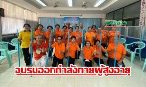 ชมรมผู้สูงอายุเทศบาลเมืองแพร่ จัดฝึกอบรมโครงการออกกำลังกายเพื่อสุขภาพ