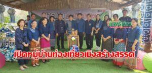 (มีคลิป) เปิดหมู่บ้านท่องเที่ยวเชิงสร้างสรรค์กิจกรรมส่งเสริมการเรียนรู้ที่นักท่องเที่ยวลงมือปฏิบัติ (D- Hope) การจัดนิทรรศการและกิจกรรมประชาสัมพันธ์ โปรแกรมการท่องเที่ยวโดยชุมชน บ้านนาคูหา