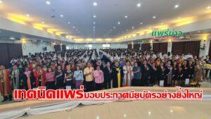 (มีคลิป) วิทยาลัยเทคนิคแพร่ จัดพิธีมอบประกาศนียบัตรแก่ผู้สำเร็จการศึกษา อย่างยิ่งใหญ่