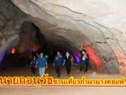 อบจ.แพร่ชวนสัมผัสเที่ยวชม”ถ้ำผานางคอย”อ. ร้องกวาง เปิดบริการฟรีทุกวัน 1ใน 5 ถ้ำที่สวยในไทย