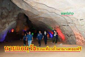 อบจ.แพร่ชวนสัมผัสเที่ยวชม”ถ้ำผานางคอย”อ. ร้องกวาง เปิดบริการฟรีทุกวัน 1ใน 5 ถ้ำที่สวยในไทย