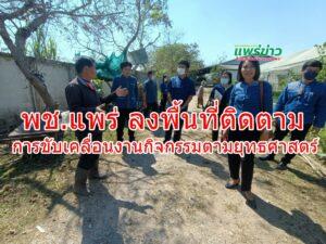 พช.แพร่ ลงพื้นที่ติดตามการขับเคลื่อนงานกิจกรรมตามยุทธศาสตร์