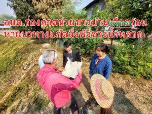 อบต.ร่องกาศ หาแนวทางแก้ตลิ่งพังช่วงน้ำหลาก