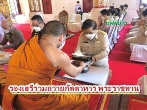 รองเสรี รองนายกอบจ.แพร่ ร่วมถวายภัตตาหาร พระราชทาน แด่พระภิกษุ สามเณร ณ วัดพระบาทมิ่งเมืองวรวิหาร