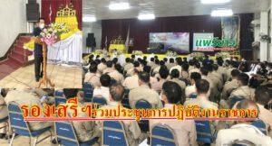 รองเสรี รองนายกอบจ.แพร่ ร่วมประชุมหารือการปฏิบัติราชการของ ผู้ว่าราชการจังหวัดแพร่ ในพื้นที่อำเภอร้องกวาง