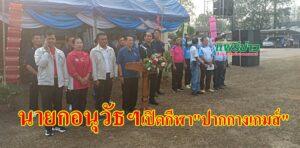 นายกอนุวัธฯพร้อมด้วยคณะเปิดการแข่งขันกีฬา”ปากกางเกมส์”ต.ปากกาง อ.ลอง