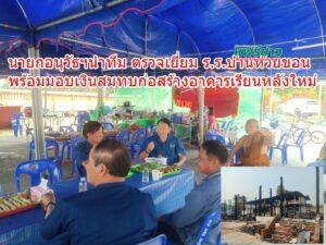 นายกอนุวัธฯนำทีม ลงพื้นที่ตรวจเยี่ยม ร.ร.บ้านห้วยขอน พร้อมมอบเงินสมทบในการก่อสร้างอาคารเรียนหลังใหม่