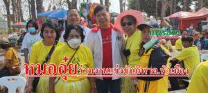 นพ.นิยม วิวรรธนดิฐกุล (หมออุ๋ย) ว่าที่ผู้สมัคร สส.แพร่ เขต 2 ร่วมงานแข่งขันกีฬาต้านยาเสพติด ต.หัวเมือง