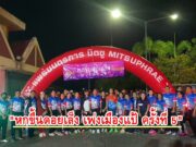 สภาอุตสาหกรรมจัดเดิน – วิ่ง “หกขึ้นดอยเล็ง เพ่งเมืองแป้ ครั้งที่ 5″ปลุกกระแสการออกกำลังกาย