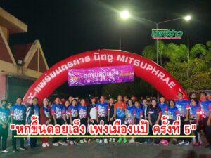 สภาอุตสาหกรรมจัดเดิน – วิ่ง “หกขึ้นดอยเล็ง เพ่งเมืองแป้ ครั้งที่ 5″ปลุกกระแสการออกกำลังกาย