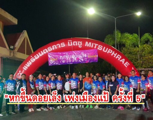 สภาอุตสาหกรรมจัดเดิน – วิ่ง “หกขึ้นดอยเล็ง เพ่งเมืองแป้ ครั้งที่ 5″ปลุกกระแสการออกกำลังกาย