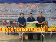 สภาอุตสาหกรรมจังหวัดแพร่ปันน้ำใจช่วยเหลือโรงเรียนไฟไหม้มอบเงิน15,000 บาท