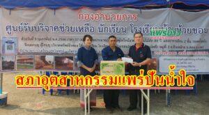 สภาอุตสาหกรรมจังหวัดแพร่ปันน้ำใจช่วยเหลือโรงเรียนไฟไหม้มอบเงิน15,000 บาท