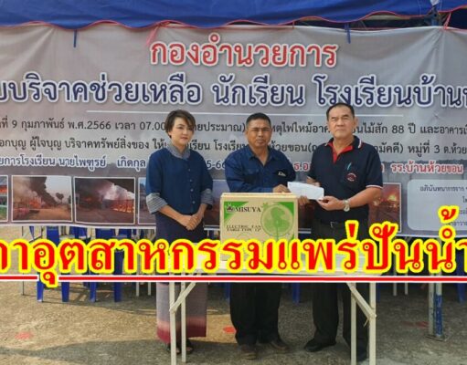 สภาอุตสาหกรรมจังหวัดแพร่ปันน้ำใจช่วยเหลือโรงเรียนไฟไหม้มอบเงิน15,000 บาท