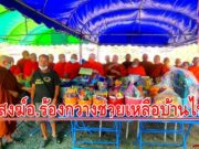 งานสาธารณสงเคราะห์คณะสงฆ์อ.ร้องกวาง มอบเงิน 25,000 บาท ช่วยเหลือบ้านที่ถูกไฟไหม้