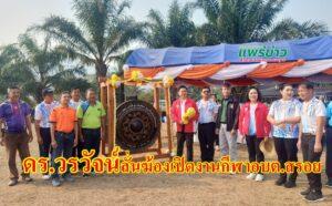 (มีคลิป) ดร.วรวัจน์ เป็นประธานเปิดการแข่งขันกีฬาอบต.สรอยสร้างสัมพันธ์ระหว่างชุมชน