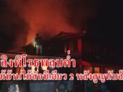 (มีคลิป) เพลิงพิโรธไหม้บ้านไม้สักราคานับล้านบาทพร้อมกัน 2 หลัง