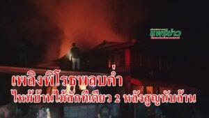 (มีคลิป) เพลิงพิโรธไหม้บ้านไม้สักราคานับล้านบาทพร้อมกัน 2 หลัง