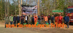 นายกเสรีฯพร้อม คณะผู้บริหารฯหัวหน้าส่วนราชการตั้งจุดเฝ้าระวังไฟป่า