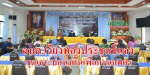 อบต.เวียงทองประชุมชี้แจ้ง ทำความเข้าใจการขุดเจาะบ่อน้ำตื้นเพื่อการเกษตร