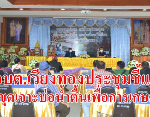 อบต.เวียงทองประชุมชี้แจ้ง ทำความเข้าใจการขุดเจาะบ่อน้ำตื้นเพื่อการเกษตร