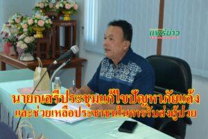 นายกเสรีร่วมประชุมแก้ไขปัญหาภัยแล้งและช่วยเหลือประชาชนในการรับส่งผู้ป่วย