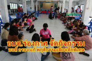 อบต.ร่องกาศ จัดกิจกรรม บอดี้ กรอง แก้ พฤติกรรมเสี่ยงเด็กพิเศษ