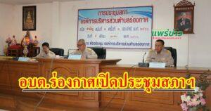 เลิศรัตน์ฯ ประธานสภาอบต.ร่องกาศเปิดประชุมสภา สมัยสามัญ สมัยที่ 1