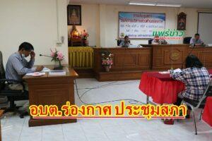 สภาอบต.ร่องกาศ เรียกประชุมสภาสมัยสามัญ สมัยที่ 1 ครั้งที่ 2