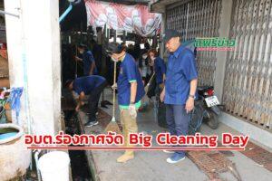 อบต.ร่องกาศจัดกิจกรรม Big Cleaning Day รณรงค์ “ ล้างตลาดทั่วไทย ป้องกันโรค ”