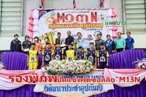 รองพิภพรองนายกอบจ.แพร่ ประธานปิดแข่งฟุตซอลนักเรียนลีกภูมิภาค”M13N