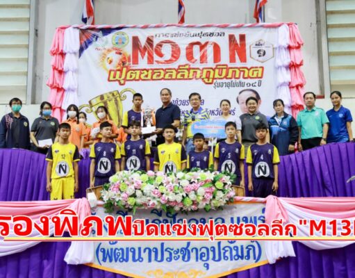 รองพิภพรองนายกอบจ.แพร่ ประธานปิดแข่งฟุตซอลนักเรียนลีกภูมิภาค”M13N