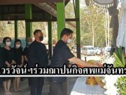 (มีคลิป) ดร.วรวัจน์ฯลงพื้นเป็นประธานฌาปนกิจศพแม่จันทร์คำ หมื่นอาษา บ้านแม่ลานนา อ.ลอง