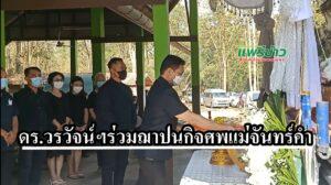 (มีคลิป) ดร.วรวัจน์ฯลงพื้นเป็นประธานฌาปนกิจศพแม่จันทร์คำ หมื่นอาษา บ้านแม่ลานนา อ.ลอง