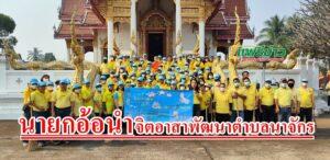 จิตอาสาพัฒนาตำบลนาจักรทำความสะอาดรอบบริเวณวัดบ้านเหล่า