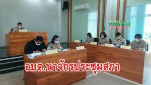 อบต.นาจักรประชุมสภาสมัยที่ 1เพื่อพิจารณาการใช้จ่ายเงินสะสมประจำปีงบประมาณ พ.ศ.2566