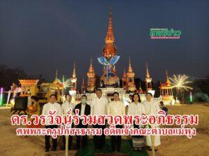 (มีคลิป)ดร.วรวัจน์ พร้อมด้วยพุทธศาสนิกชนชาว อ.วังชิ้นร่วมสวดพระอภิธรรมศพอดีตเจ้าคณะตำบลแม่พุง เขต1