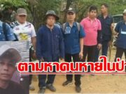 (มีคลิป) ชายวัยกลางคนบ้านนาคูหา เข้าป่าหาเก็บผักหวาน เจอไฟป่าหนีเตลิดหลงป่าหายไปสองคืนสามวันทุกฝ่ายเร่งติดตามออกตามหาอย่างเต็มกำลัง.