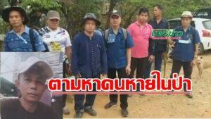 (มีคลิป) ชายวัยกลางคนบ้านนาคูหา เข้าป่าหาเก็บผักหวาน เจอไฟป่าหนีเตลิดหลงป่าหายไปสองคืนสามวันทุกฝ่ายเร่งติดตามออกตามหาอย่างเต็มกำลัง.