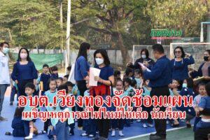 อบต.เวียงทองจัดซ้อมแผนเผชิญเหตุการณ์ไฟไหม้ให้เด็ก นักเรียน