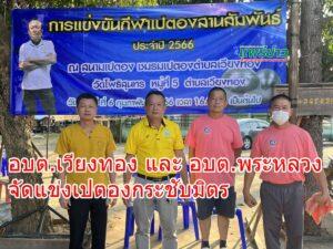 อบต.เวียงทอง และ อบต.พระหลวง จัดแข่งเปตองกระชับมิตร
