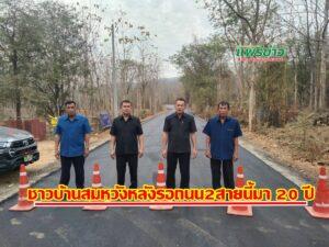 สิ้นสุดการรอคอย นายกเสรีฯจัดงบสร้างถนนลาดยางแอสฟัลท์ติกคอนกรีต2สายหลังชาวบ้านรอมานานนับ 20 ปี