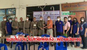นายกเสรีฯพร้อมคณะผู้บริหารมอบชุดไม้ง่าม ใช้สกัดผู้ป่วยจิตเวช-ผู้คลั่งยาเสพติดให้กับสถานีตำรวจภูธรสูงเม่น