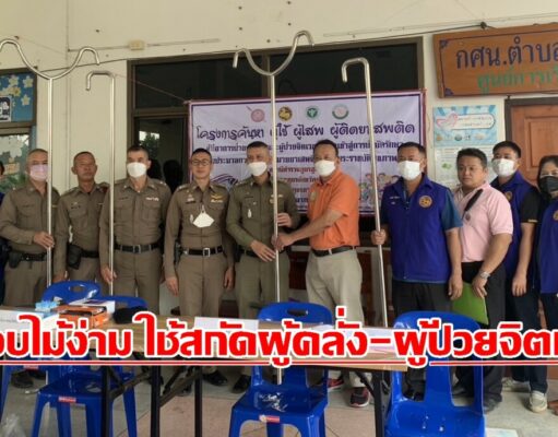 นายกเสรีฯพร้อมคณะผู้บริหารมอบชุดไม้ง่าม ใช้สกัดผู้ป่วยจิตเวช-ผู้คลั่งยาเสพติดให้กับสถานีตำรวจภูธรสูงเม่น