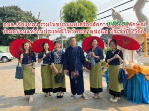 อบต.เวียงทอง ร่วมในขบวนแห่เครื่องสักการะและอัตลักษณ์ อ.สูงเม่น ในงานประเพณีไหว้พระธาตุช่อแฮ ประจำปี 2566
