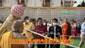 (มีคลิป) ดร.วรวัจน์ฯเป็นประธานยกยอดฉัตรเจดีย์ศรีม่วงก้ำ 9 ชั้น วัดปงท่าข้าม
