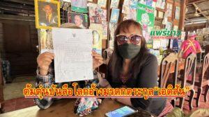 (มีคลิป) ต้มตุ๋นบันลือโลกอ้างมรดกตระกูล“เอดิสัน”หมื่นล้าน ให้ช่วยจ่ายค่าครองสิทธิ์มรดก 1 หมื่นได้คืน 1 ล้าน
